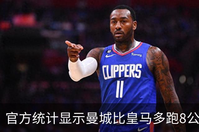 官方统计显示曼城比皇马多跑8公里 差不多多出一人