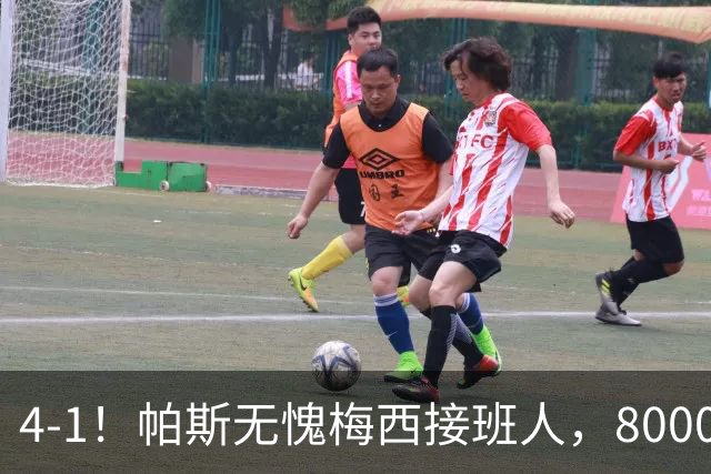 4-1！帕斯无愧梅西接班人，8000万先生独造3球主导惨案，曼联7场不胜